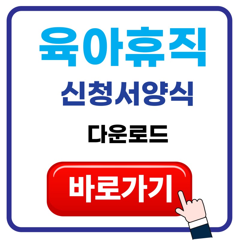 공무원 직장인 육아휴직 신청서 양식 기간 급여 조건 출산휴가 단축근무 내용 한눈에 정리