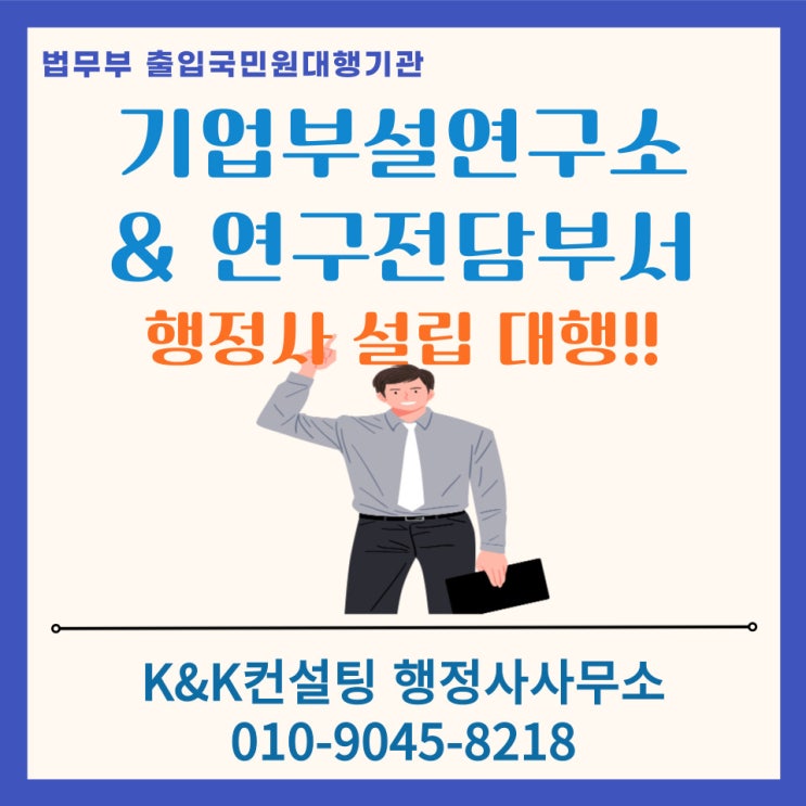  기업부설연구소, 연구전담부서 설립요건 완벽정리-연구인력 자격요건부터 연구공간 조건 한눈에 보기