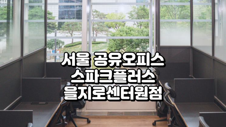  서울 공유오피스, 스파크플러스 을지로센터원점 팩트체크