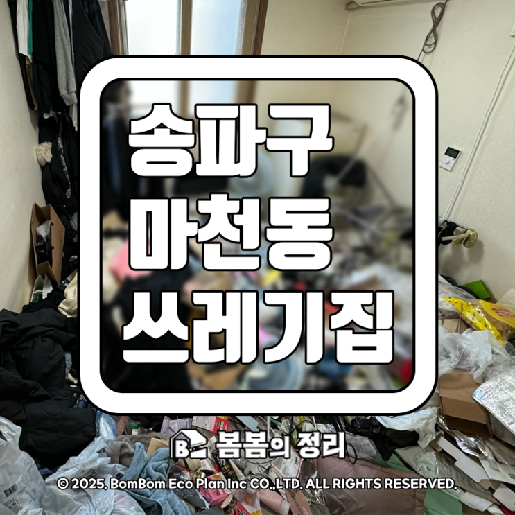 송파구 마천동 쓰레기집 청소 업체 비용