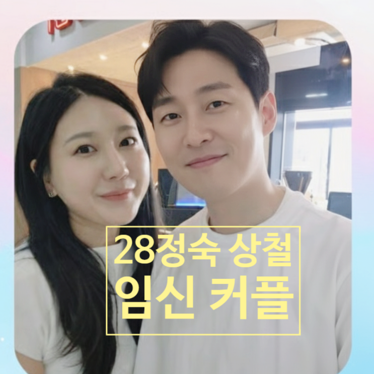  나는솔로 28기 정숙상철 나솔이 엄마아빠 실체 공개! 방송 전 이미 예비 부부였다