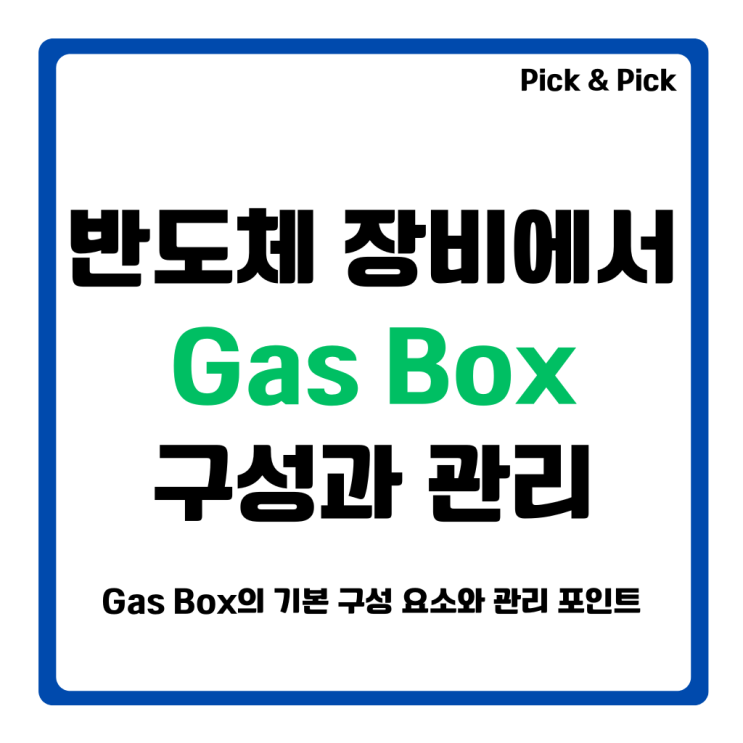  반도체 장비에서 Gas Box 구성과 관리
