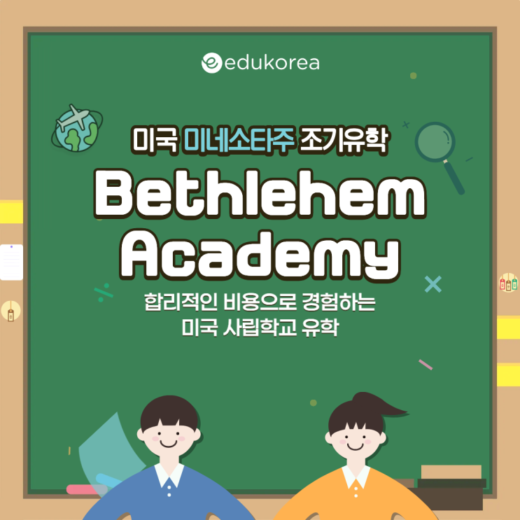  중학교 1,2학년 지원 가능한 가성비 미국 사립학교, Bethlehem Academy