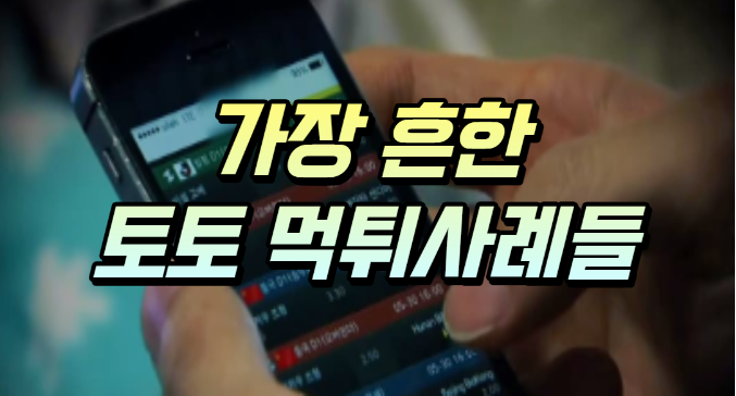  가장 흔한 경우의 토토 먹튀 사례들