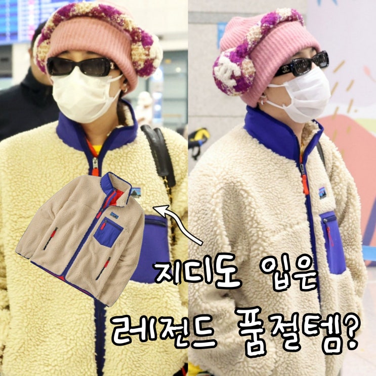  파타고니아 후리스? 지디 공항 패션, 지드래곤 겨울룩 완성!
