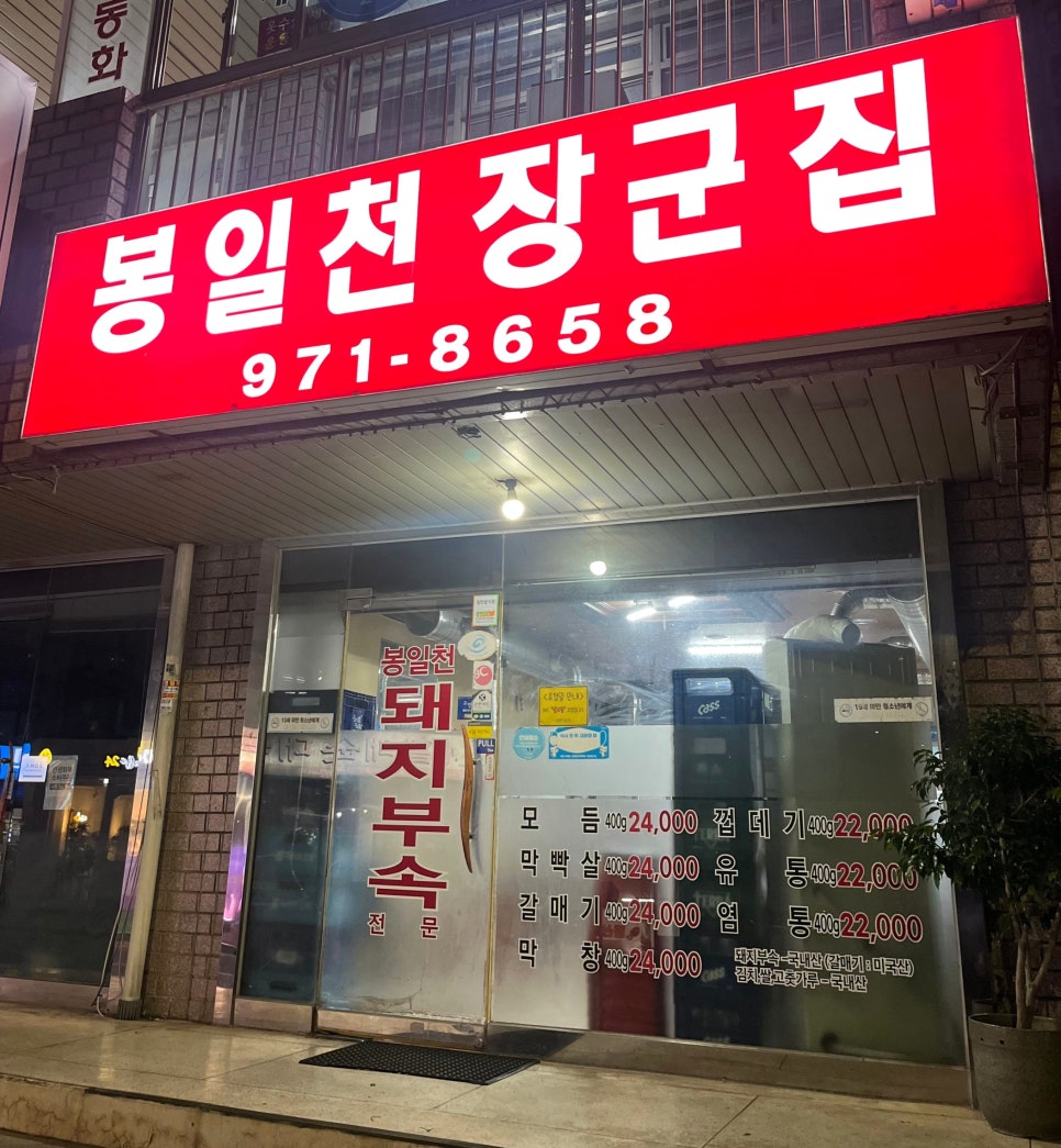 봉일천장군집 사진 1