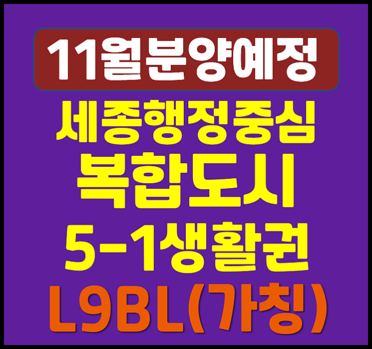 엘리프 세종 스마트시티 행정중심복합도시 5-1생활권 L9BL 청약 일반분양
