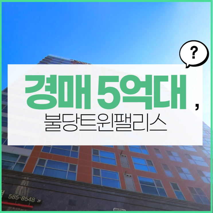  천안아파트경매 불당트윈팰리스 5억 대 급매