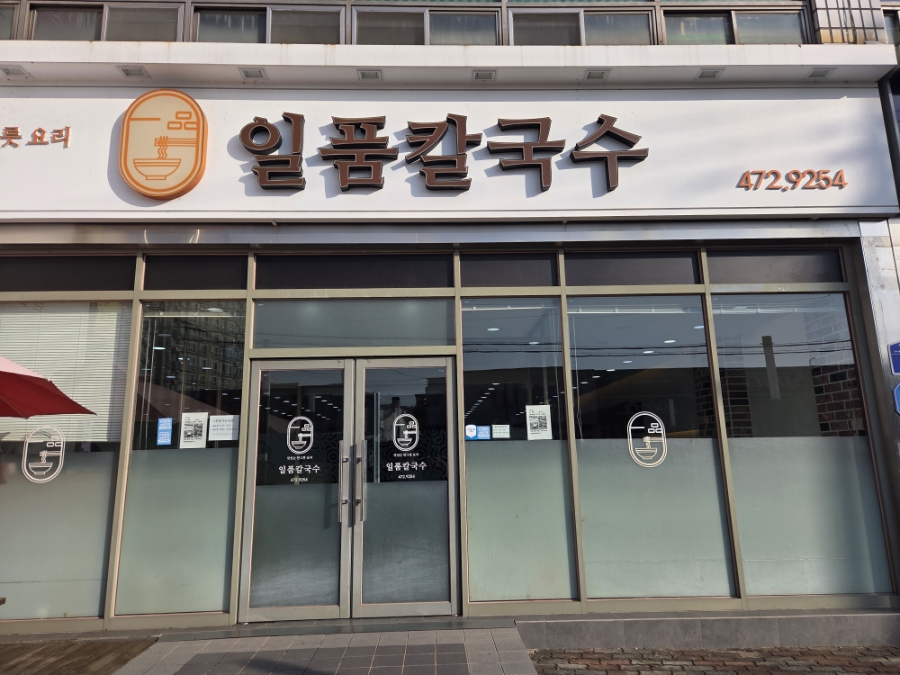 일품칼국수 옥계양포점 사진 1
