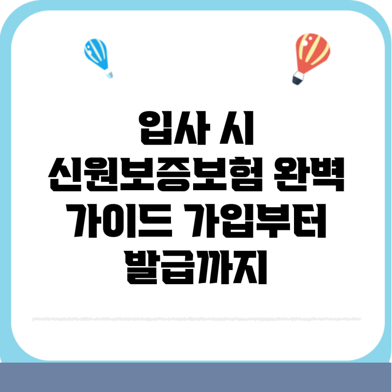 입사 시 신원보증보험 완벽 가이드: 가입부터 발급까지