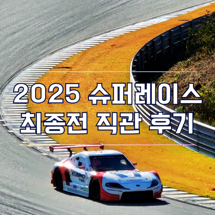  2025 슈퍼레이스 최종전 용인 스피드웨이 서킷 직관기