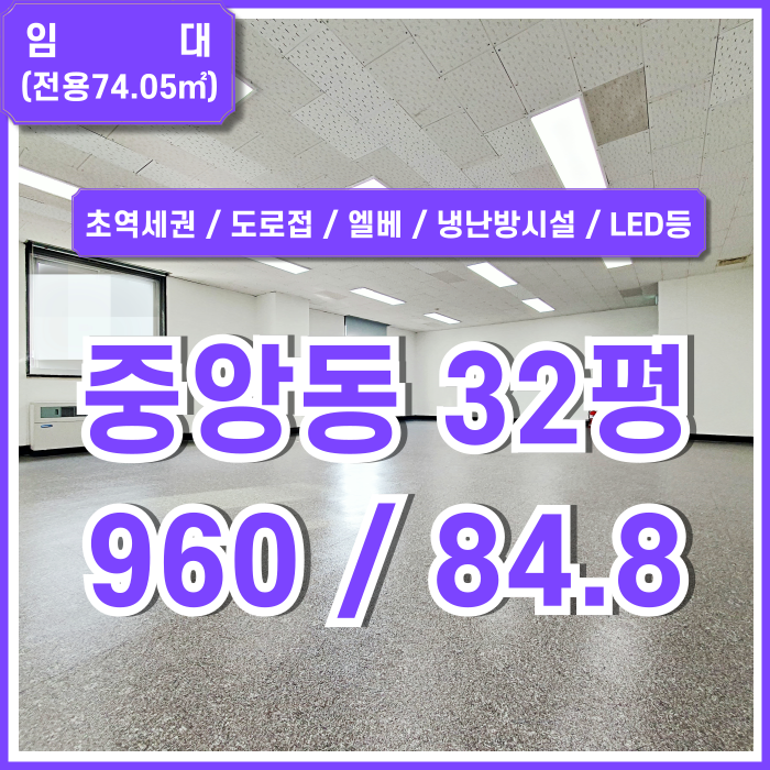 [임대] 부산시 중구 중앙동사무실 초역세권 도로변의 리모델링 완비한 중앙역30평대오피스 엘베 냉난방 LED등 아주 깔끔한 곳!