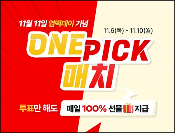  CJone 투표 이벤트(포인트 및 엽떡할인쿠폰)즉당~11.10
