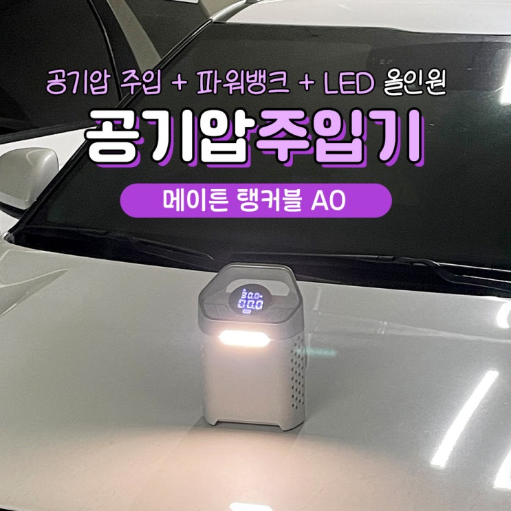  셀토스 타이어 공기압 주입기 메이튼 탱커블A0