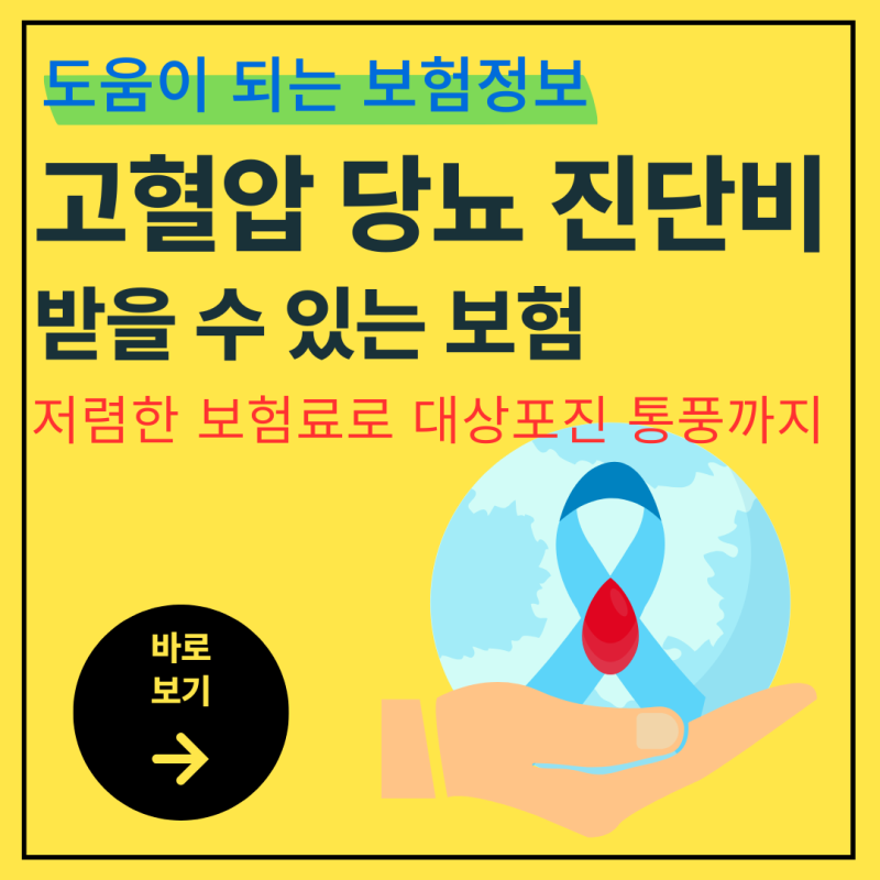 만성질환 고혈압·당뇨 진단비 대비 보험 추천! 대상포진에 통풍까지?