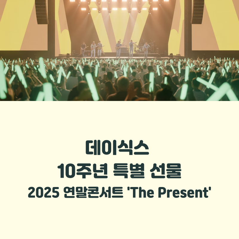 2025 데이식스 연말콘서트 ‘The Present’, 12월 선예매 좌석 완전 정리