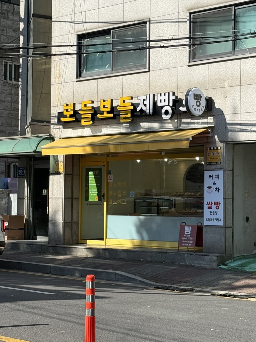 보들보들제빵소 사진 1