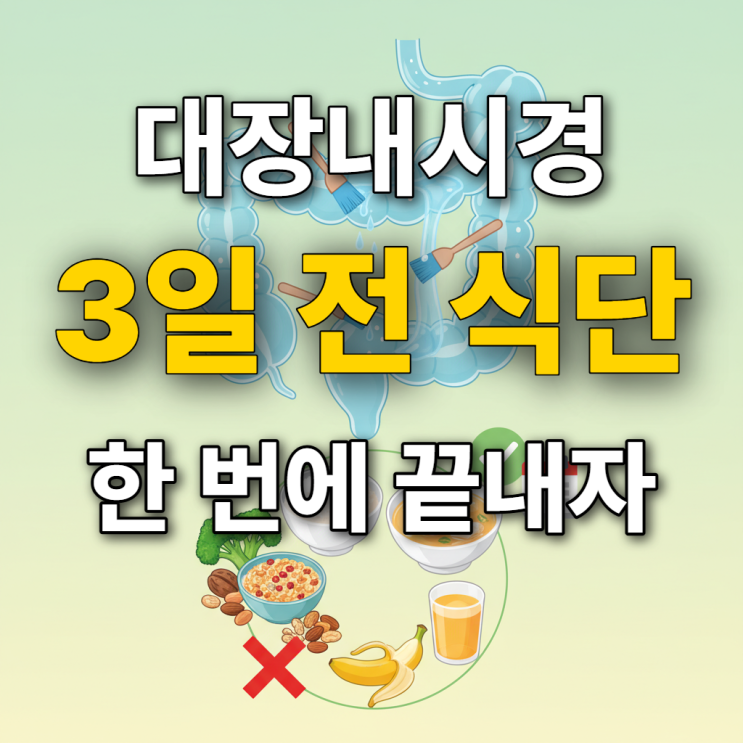 대장내시경 전 음식, 장 청소 효과 높이는 식단 공개