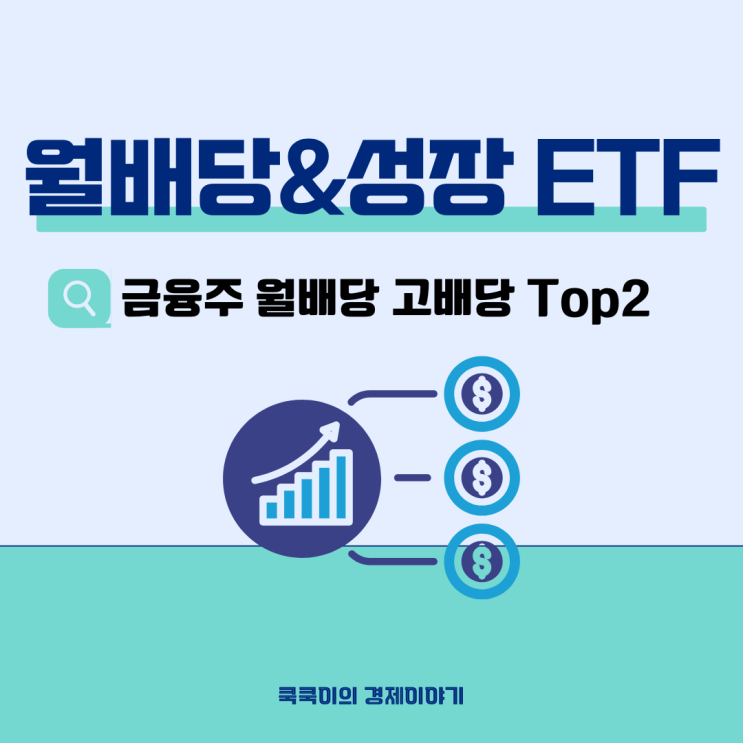  변동성 장세 월배당&성장 노리는 금융주 ETF 2종 비교 추천