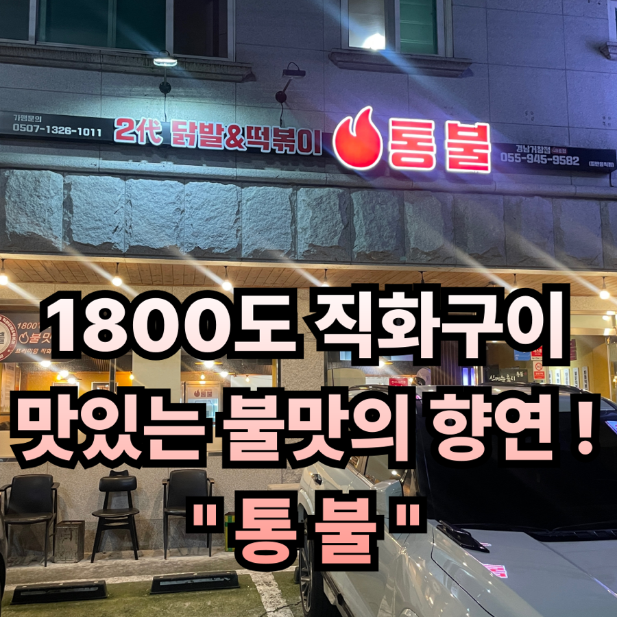 통불 경남거창점 사진 1