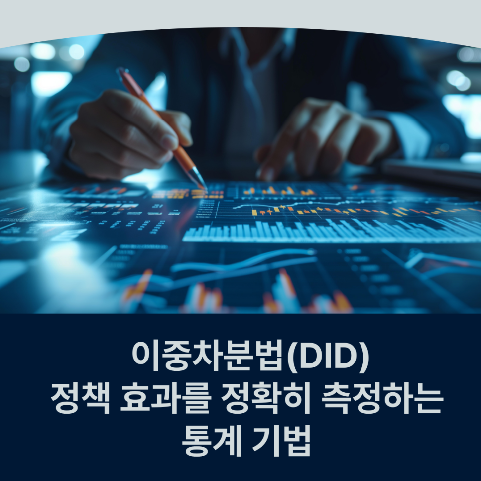 정책 효과를 정확히 측정하는 통계 기법, 이중차분법(DID)의 모든 것