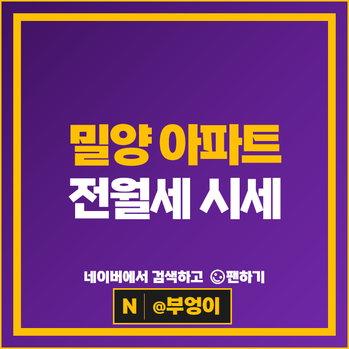 밀양 아파트 전세 보증금 월세 계약 시세 e편한세상밀양삼문 밀양강푸르지오