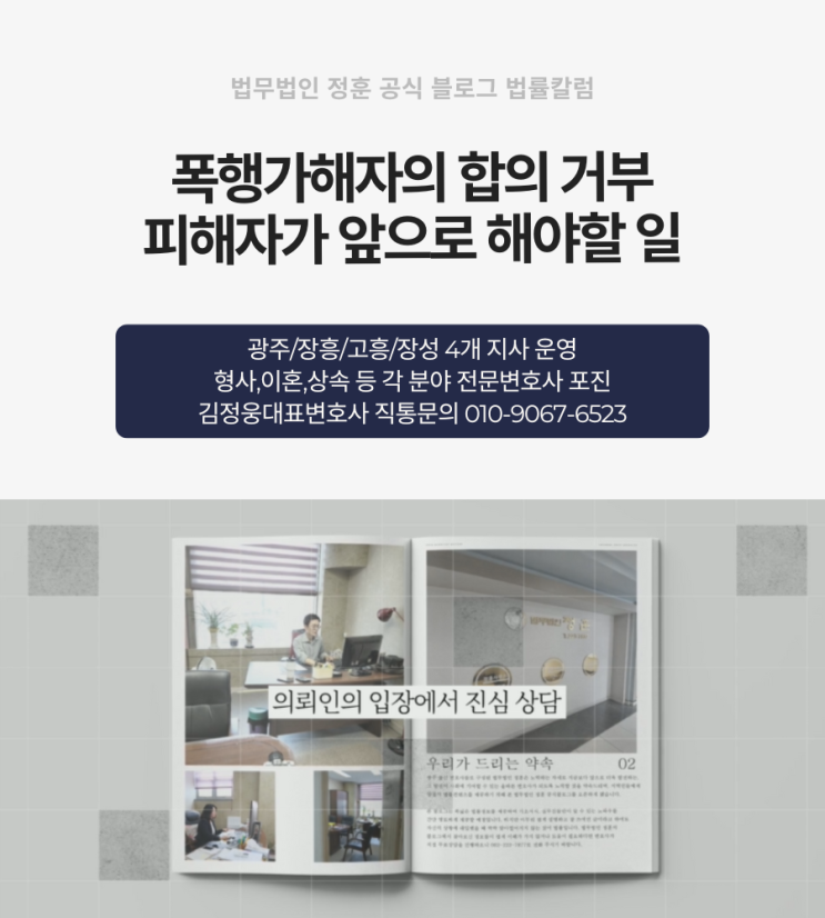  폭행가해자의 합의 거부 피해자가 앞으로 해야할 일 광주변호사