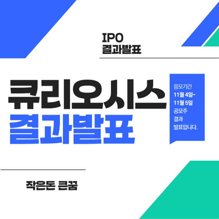 큐리오시스 공모주 균등배정수량 결과는 어떨까요?