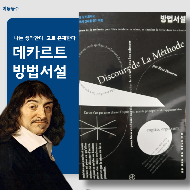  "나는 생각한다 고로 존재한다" - 데카르트의 이성을 잘 인도하고 학문에서 진리를 찾기 위한 방법서설 요약 (cogito ergo sum)