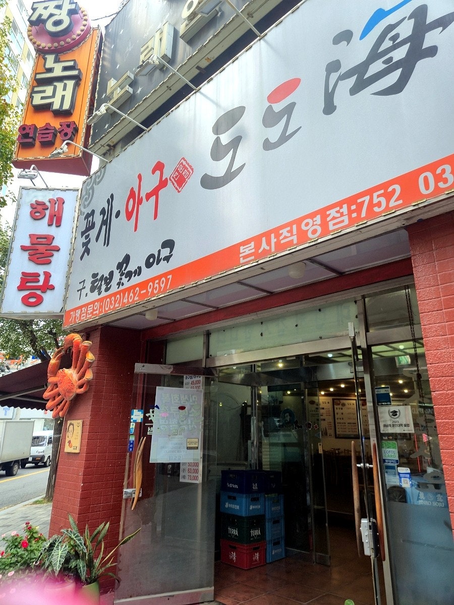 도도해 본사직영점 사진 1