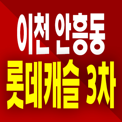  이천 롯데캐슬 3차 분양가 안흥동 미분양아파트 잔여세대 공급내용