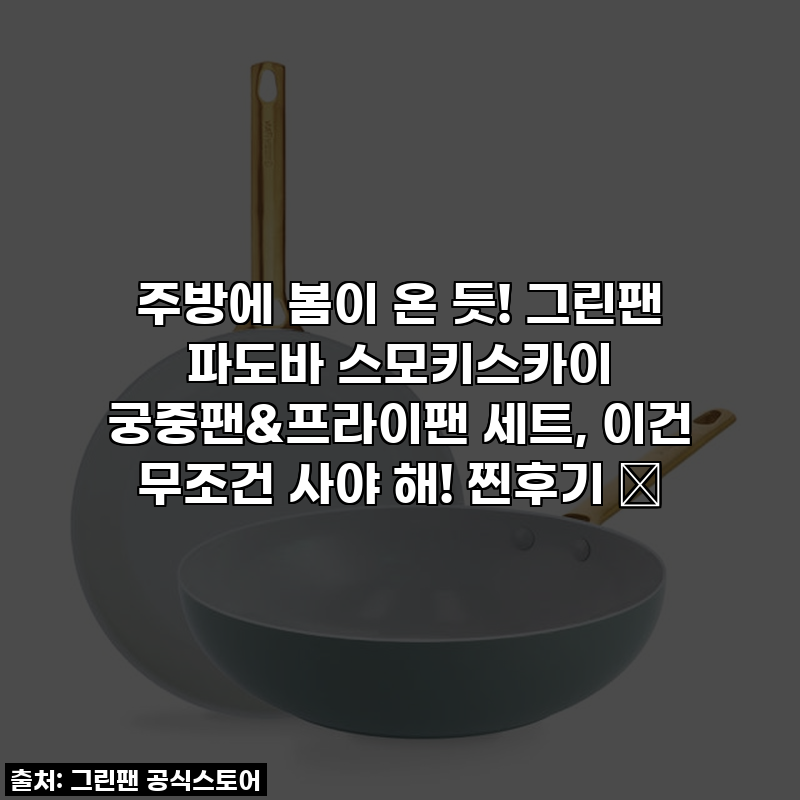 주방에 봄이 온 듯! 그린팬 파도바 스모키스카이 궁중팬&프라이팬 세트, 이건 무조건 사야 해....