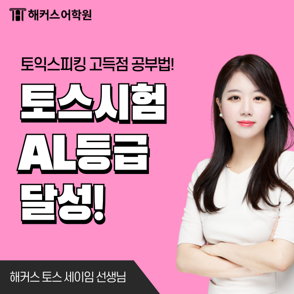  토익스피킹 독학 고민 해결! AL 등급 10일 달성 후기