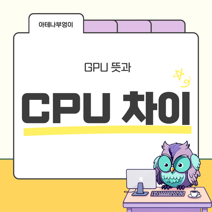 GPU뜻과 CPU와의 차이점: <b>인공지능 시대</b> 핵심 기술