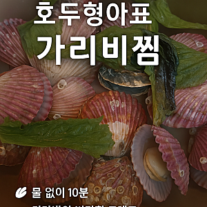 가리비 삶는법 — 집에서도 바다향 그대로