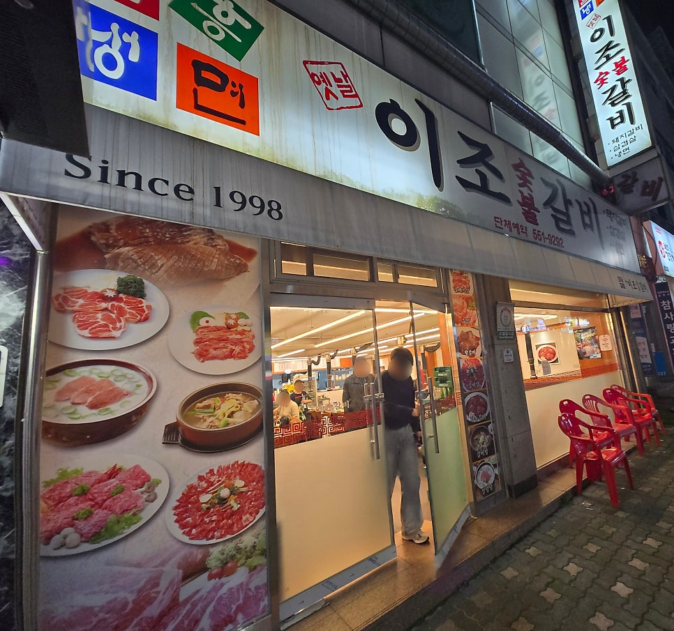 옛날이조숯불갈비 사진 1