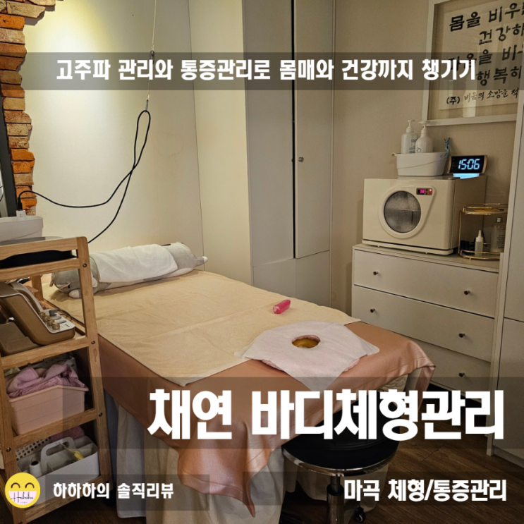  마곡마사지 샵 추천, 채연바디체형관리 마곡점 고주파관리