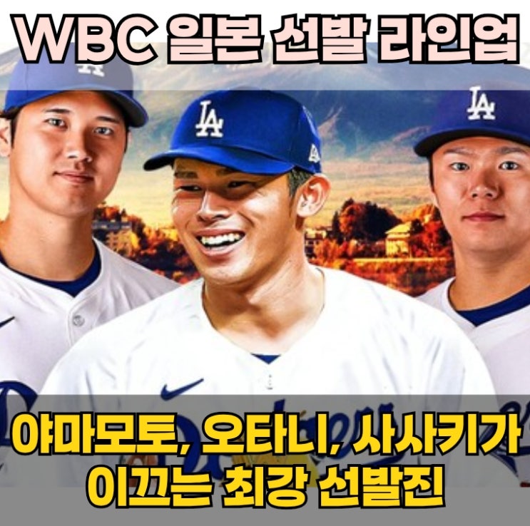 2026 <b>WBC</b> 일본 대표팀 선발투수... 사사키, <b>오타니</b>, <b>야마모토</b>가... 
