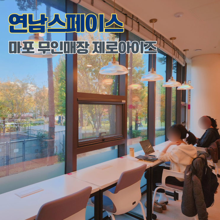 연남동 무인 스터디카페 연남스페이스 무인독서실키오스크 배리어프리