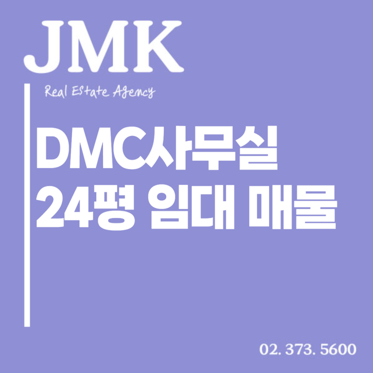  DMC사무실임대 24평, 실용적인 구조와 최적의 비즈니스 입지