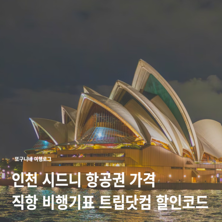  인천 시드니 항공권 가격 직항 비행기표 예매 트립닷컴 할인코드 공유