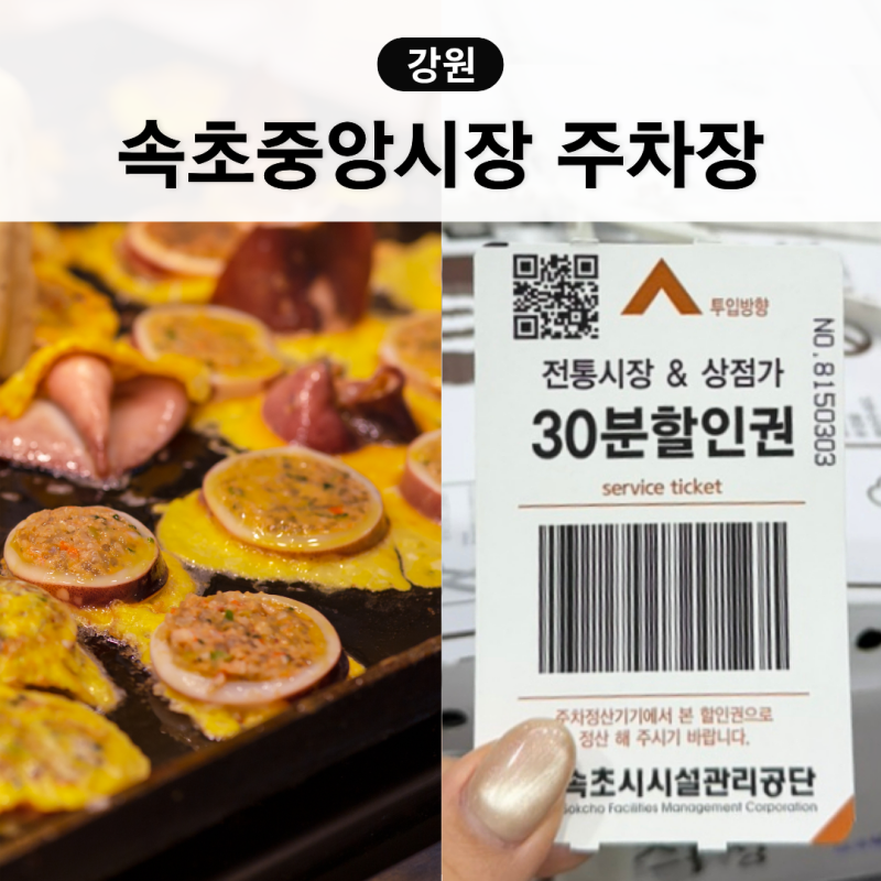 속초중앙시장 주차장 위치 요금 할인 전기차 속초관광수산시장