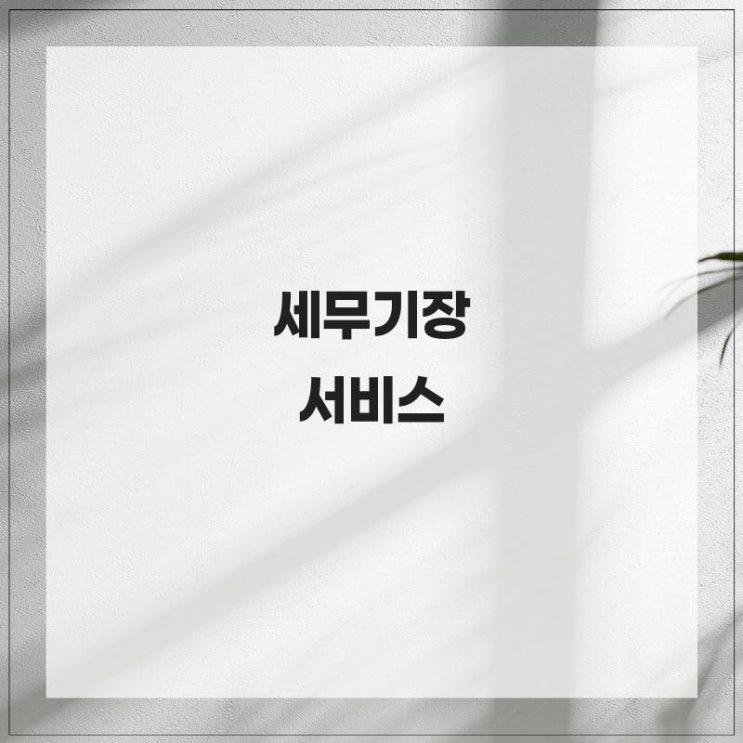  위너세무회계 본점 분당세무사 두 명의 대표 세무사가 책임지는 꼼꼼한 관리