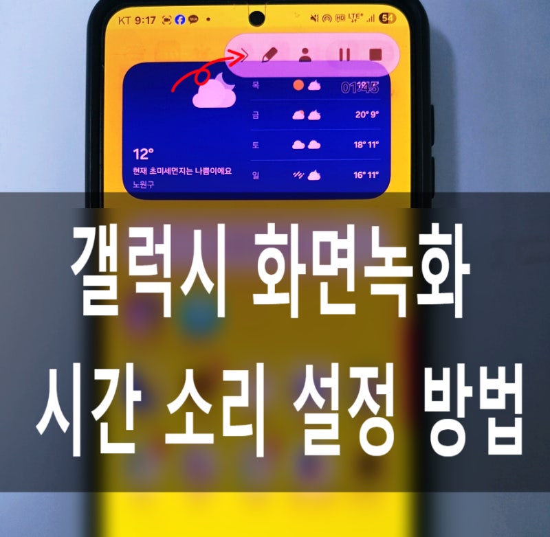 갤럭시 화면녹화 어플 시간 소리 기능 설정 방법