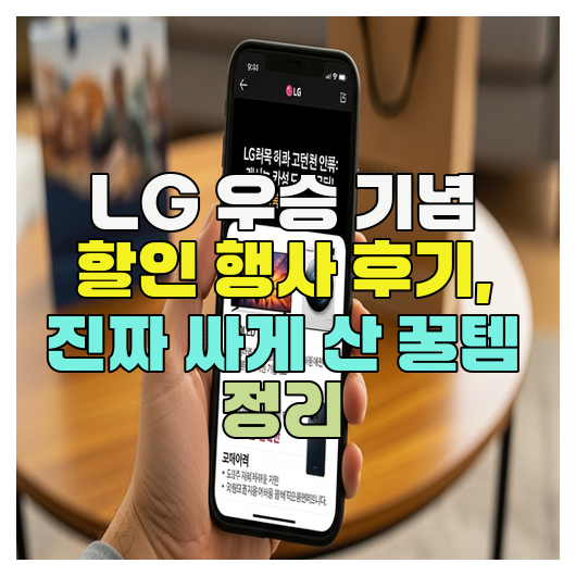  LG 우승 기념 할인 행사 후기, 진짜 싸게 산 꿀템 정리