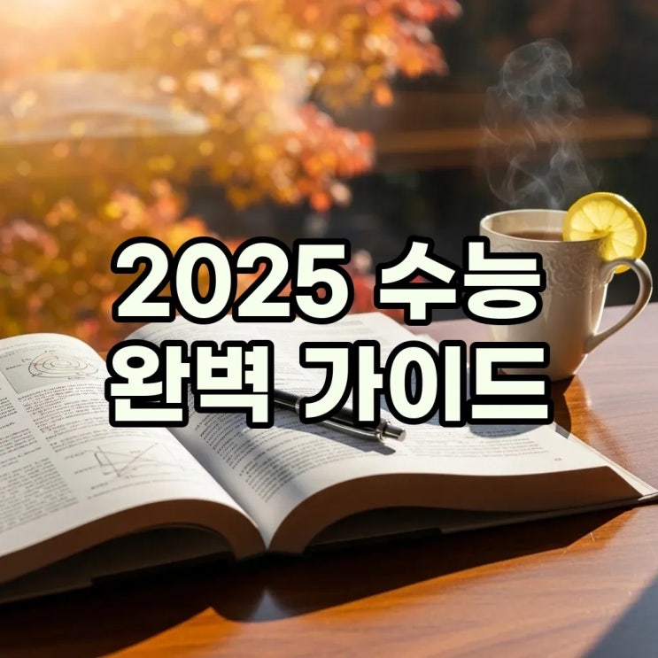 2025 <b>수능</b>: 시간표, 입실... 반입금지물품, 지각시 <b>유의사항</b>