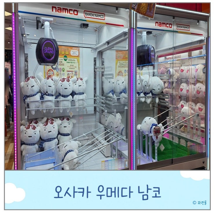  오사카 여행 우메다 데이트 코스 인형 뽑기 프리쿠라 가챠 남코