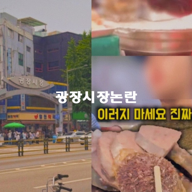 <b>광장시장</b> 유튜버 이상한 과자 가게 ‘<b>바가지 논란</b>’ 상인... 