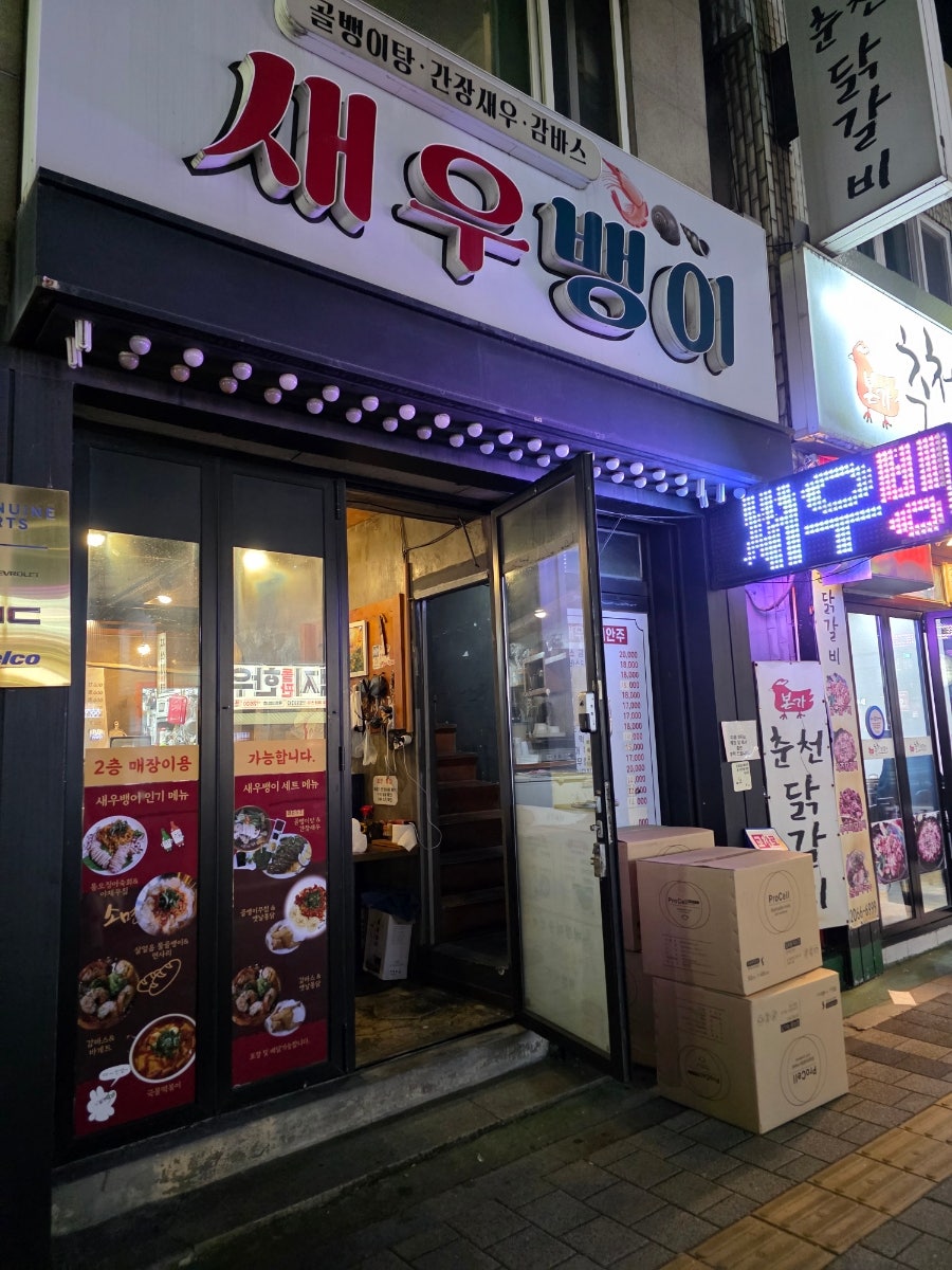 새우뱅이포차 사진 1