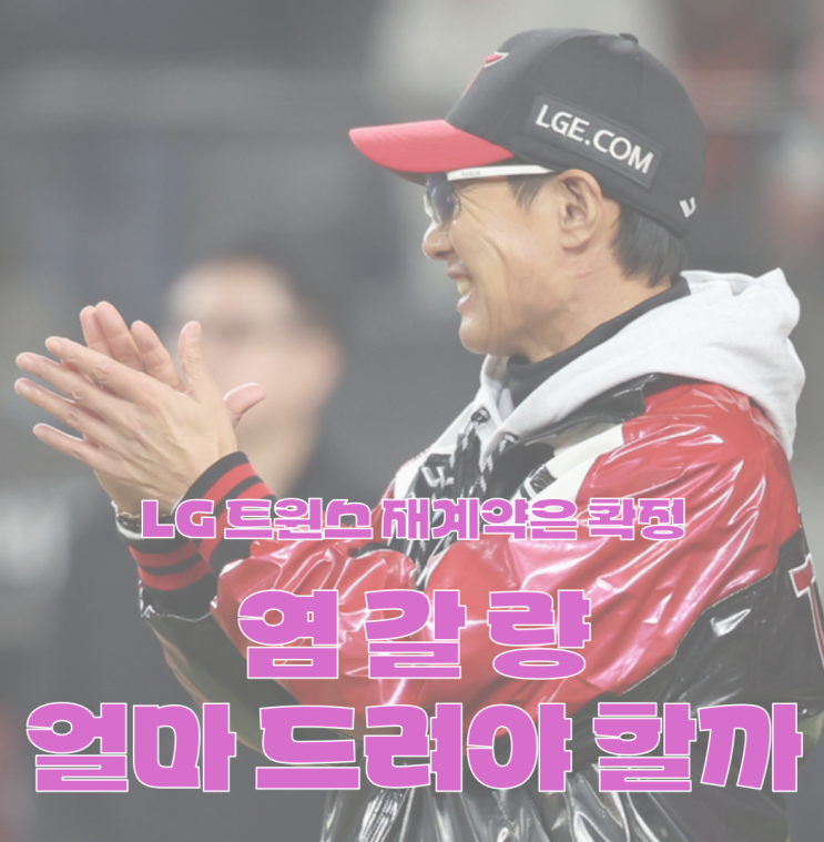 LG 우승 <b>염경엽</b> 감독, '최고 대우 <b>재계약</b>' 얼마 해줘야할까?... 
